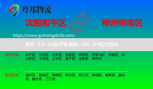 和平区到柳南区物流专线