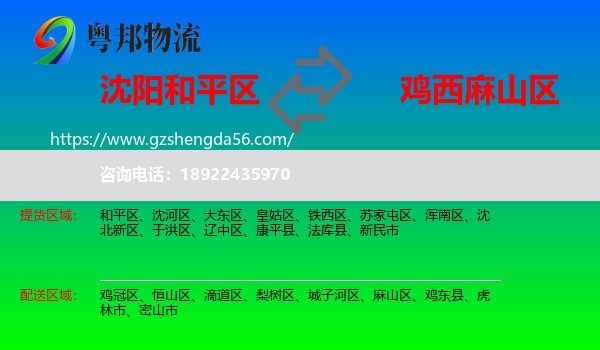 和平区到麻山区物流专线