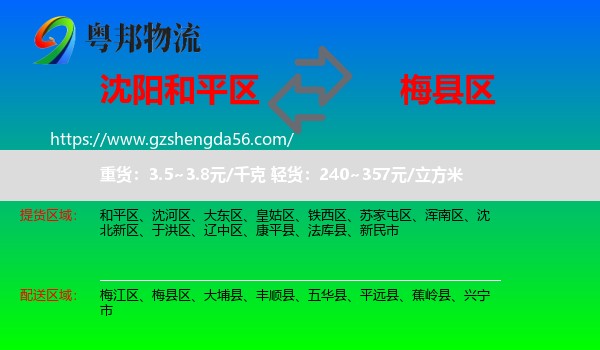 和平区到梅县区物流专线