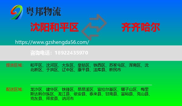 和平区到齐齐哈尔物流专线