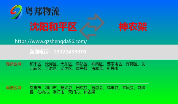 和平区到神农架物流专线