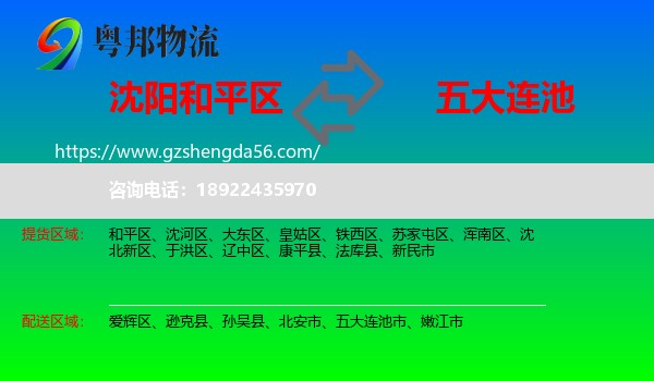 和平区到五大连池市物流专线