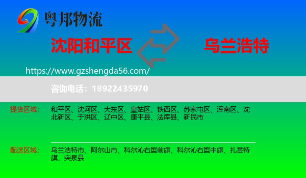 和平区到乌兰浩特市物流专线