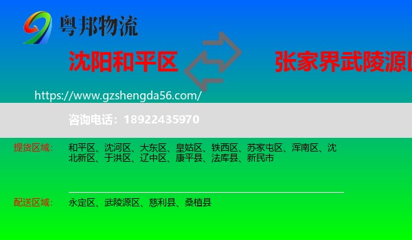 和平区到武陵源区物流专线