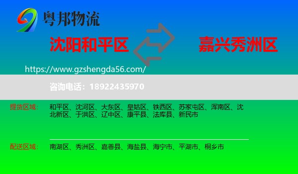 和平区到秀洲区物流专线