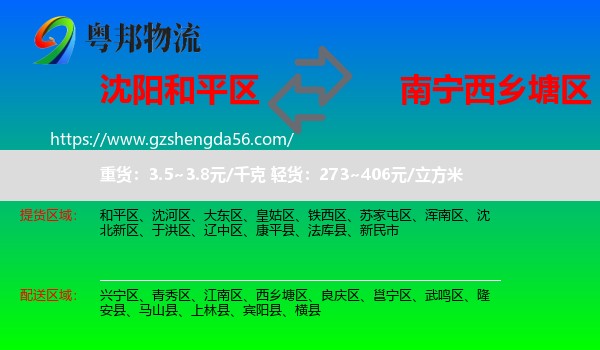 和平区到西乡塘区物流专线