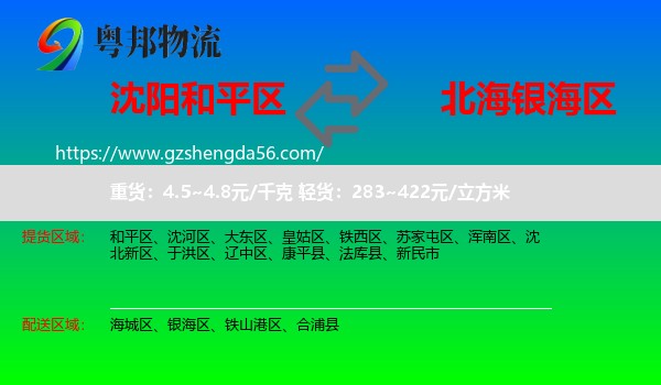 和平区到银海区物流专线
