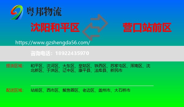 和平区到站前区物流专线