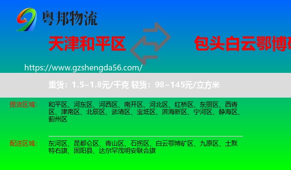 和平区到白云鄂博矿区物流专线