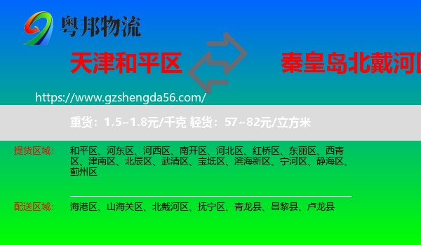 和平区到北戴河区物流专线