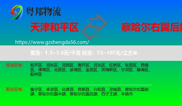 和平区到察哈尔右翼后旗物流专线