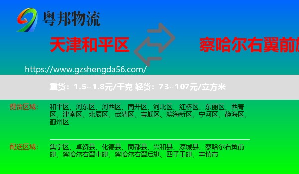 和平区到察哈尔右翼前旗物流专线