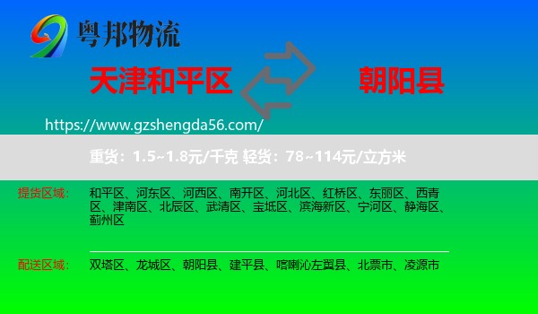 和平区到朝阳县物流专线