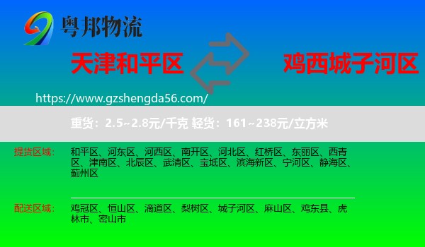 和平区到城子河区物流专线