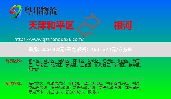 和平区到根河市物流专线