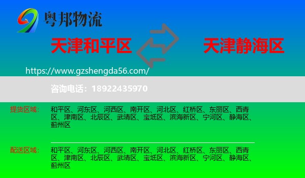 和平区到静海区物流专线