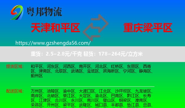和平区到梁平区物流专线