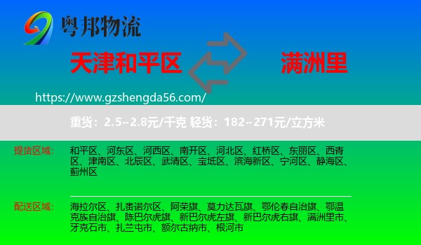 和平区到满洲里市物流专线