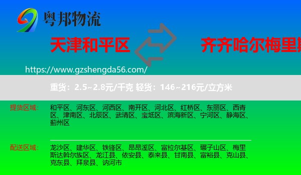 和平区到梅里斯达斡尔族区物流专线