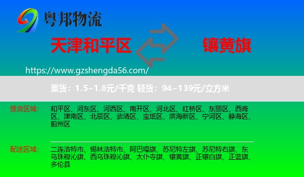 和平区到镶黄旗物流专线