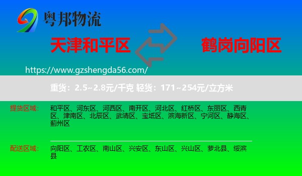 和平区到向阳区物流专线