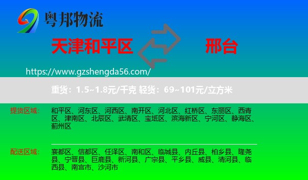 和平区到邢台物流专线