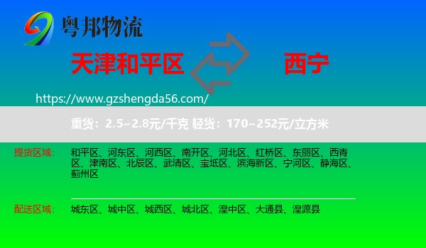 和平区到西宁专线