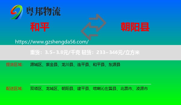 和平县到朝阳县物流专线