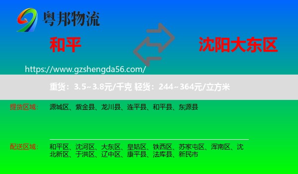 和平县到大东区物流专线