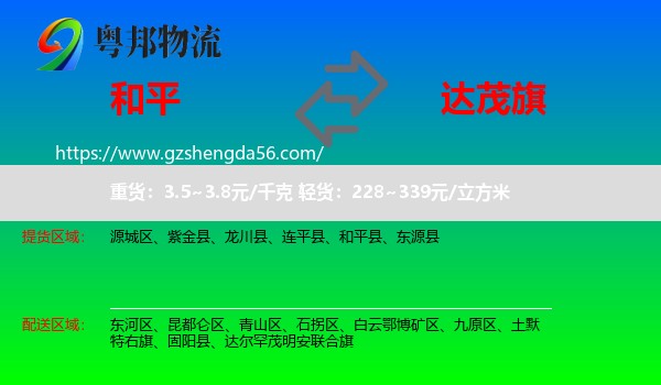 和平县到达尔罕茂明安联合旗物流专线