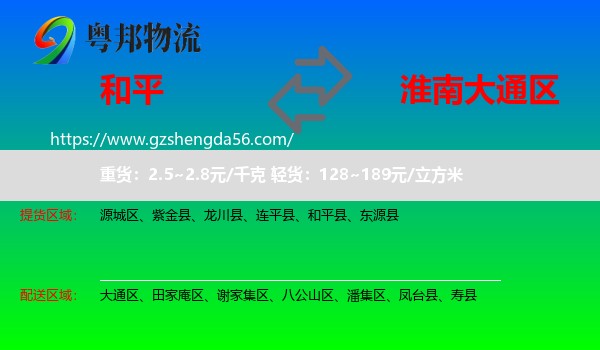 和平县到大通区物流专线