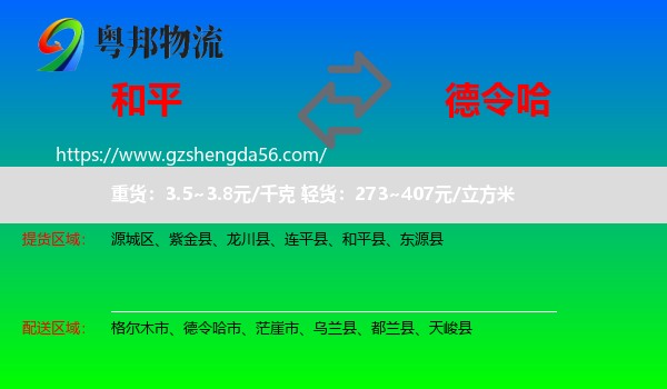 和平县到德令哈市物流专线