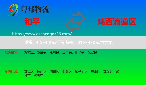 和平县到滴道区物流专线