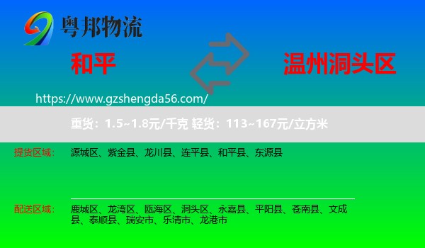 和平县到洞头区物流专线