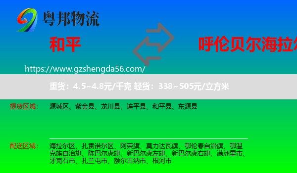 和平县到海拉尔区物流专线