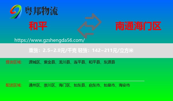 和平县到海门区物流专线