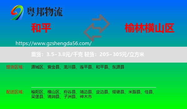 和平县到横山区物流专线