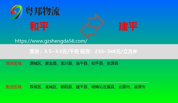 和平县到建平县物流专线