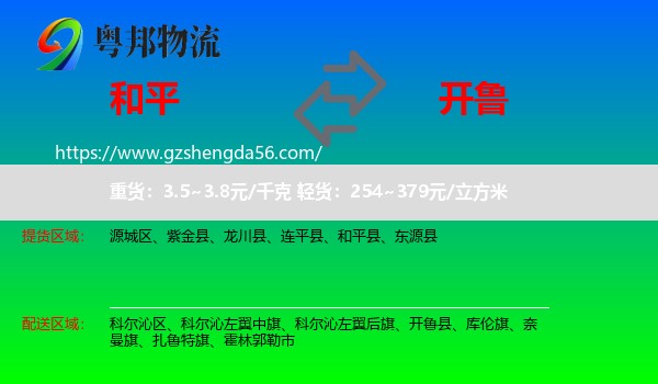 和平县到开鲁县物流专线