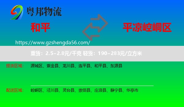 和平县到崆峒区物流专线