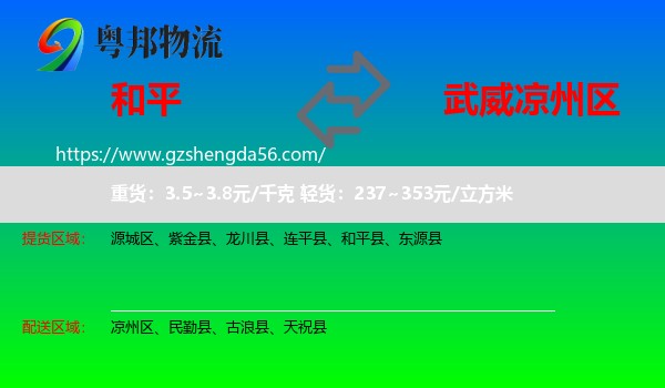 和平县到凉州区物流专线
