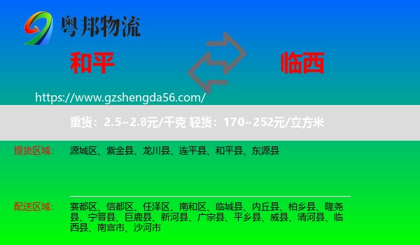 和平县到临西县物流专线