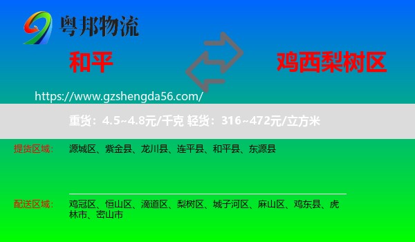 和平县到梨树区物流专线