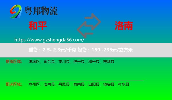 和平县到洛南县物流专线