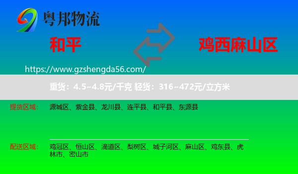 和平县到麻山区物流专线