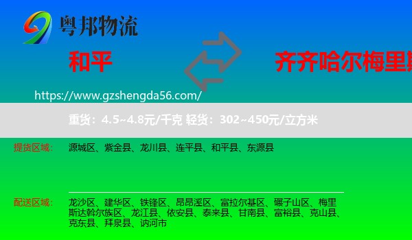 和平县到梅里斯达斡尔族区物流专线