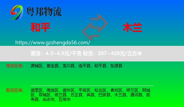和平县到木兰县物流专线