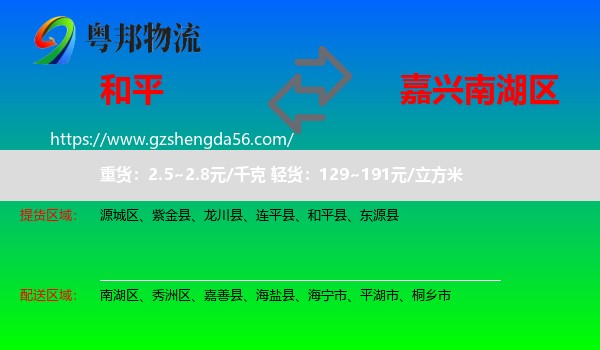 和平县到南湖区物流专线