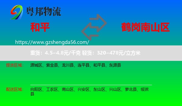 和平县到南山区物流专线
