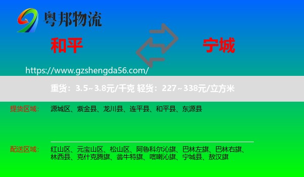 和平县到宁城县物流专线